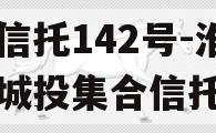 央企信托142号-淮安区城投集合信托计划