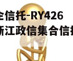 央企信托-RY426号浙江政信集合信托计划