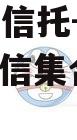 A类央企信托-浙江HZ非标政信集合信托计划