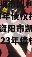 四川资阳市凯利建设投资2023年债权拍卖（四川资阳市凯利建设投资2023年债权拍卖信息）