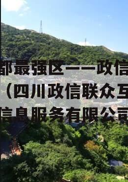 成都最强区——政信产品（四川政信联众互联网信息服务有限公司）