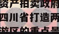 四川简阳两湖一山投资债权资产拍卖政府债定融（四川省打造两湖一山旅游区的重点景区是）