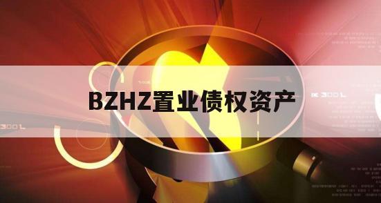 BZHZ置业债权资产