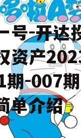 安鑫一号-开达投资应收债权资产2023年（001期-007期）的简单介绍