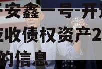 关于安鑫一号-开达投资应收债权资产2023年的信息