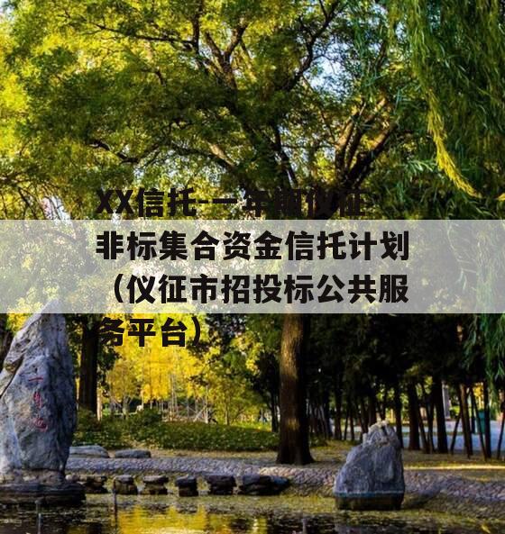 XX信托-一年期仪征非标集合资金信托计划（仪征市招投标公共服务平台）