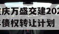 重庆万盛交建2023年债权转让计划