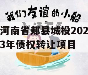 河南省郏县城投2023年债权转让项目