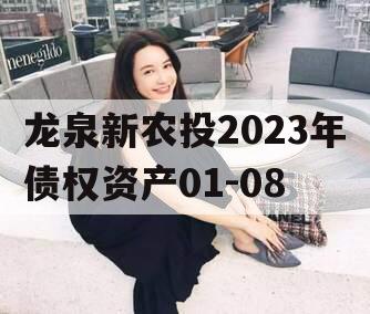 龙泉新农投2023年债权资产01-08