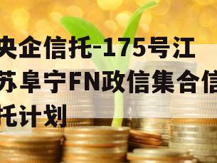 央企信托-175号江苏阜宁FN政信集合信托计划