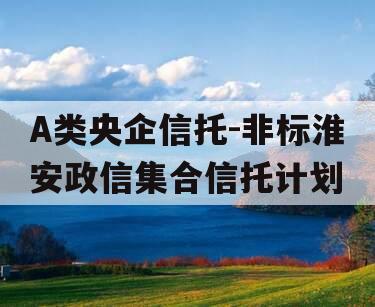 A类央企信托-非标淮安政信集合信托计划