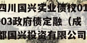 四川国兴实业债权01-03政府债定融（成都国兴投资有限公司）