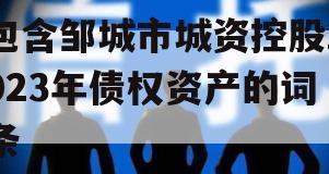 包含邹城市城资控股2023年债权资产的词条