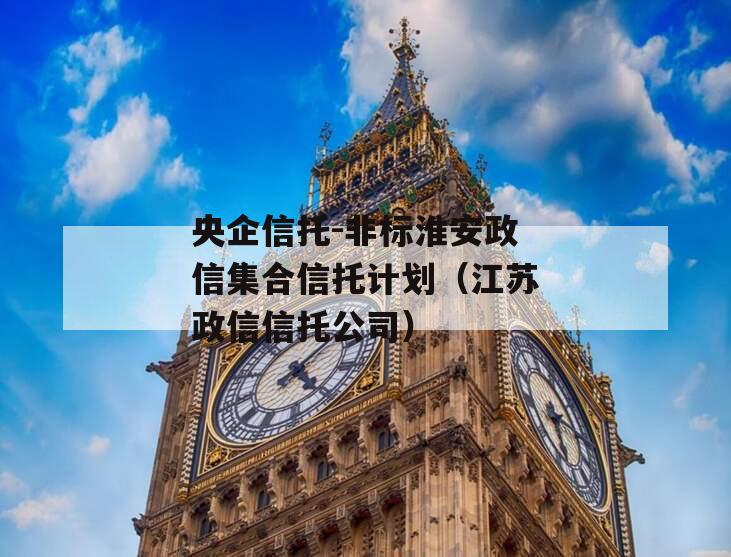 央企信托-非标淮安政信集合信托计划（江苏政信信托公司）