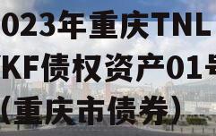 2023年重庆TNLYKF债权资产01号（重庆市债券）