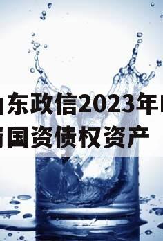 山东政信2023年临清国资债权资产