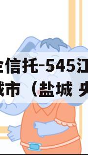 央企信托-545江苏盐城市（盐城 央企）