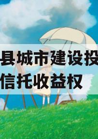 郯城县城市建设投资财产权信托收益权