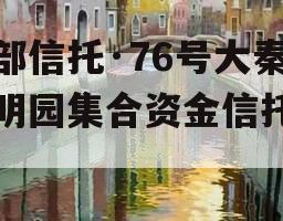 头部信托·76号大秦文明园集合资金信托计划