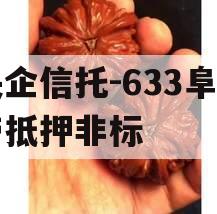 央企信托-633阜宁带抵押非标