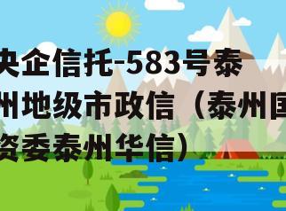 央企信托-583号泰州地级市政信（泰州国资委泰州华信）