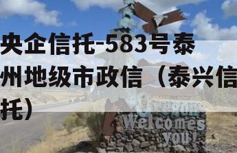 央企信托-583号泰州地级市政信（泰兴信托）