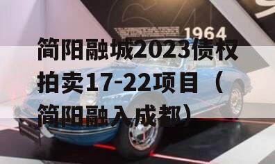 简阳融城2023债权拍卖17-22项目（简阳融入成都）