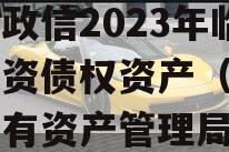 山东政信2023年临清国资债权资产（临清市国有资产管理局）