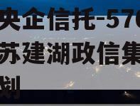 中国央企信托-576号江苏建湖政信集合信托计划