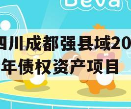 四川成都强县域2023年债权资产项目