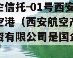 国企信托-01号西安航空港（西安航空产业投资有限公司是国企吗）