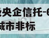 A级央企信托-665盐城市非标