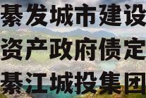 重庆綦发城市建设发展债权资产政府债定融（重庆綦江城投集团）