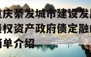 重庆綦发城市建设发展债权资产政府债定融的简单介绍