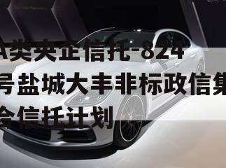 A类央企信托-824号盐城大丰非标政信集合信托计划