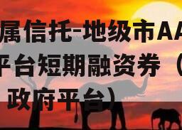 省属信托-地级市AA+平台短期融资券（信托 政府平台）