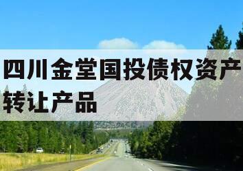 四川金堂国投债权资产转让产品