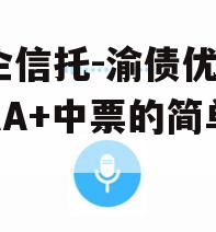 国企信托-渝债优选3号AA+中票的简单介绍