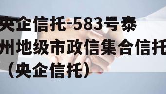 央企信托-583号泰州地级市政信集合信托（央企信托）