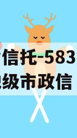 央企信托-583号泰州地级市政信