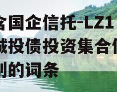 包含国企信托-LZ1号城投债投资集合信托计划的词条