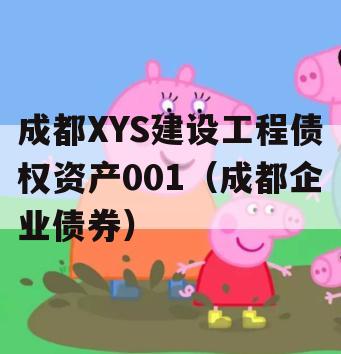 成都XYS建设工程债权资产001（成都企业债券）