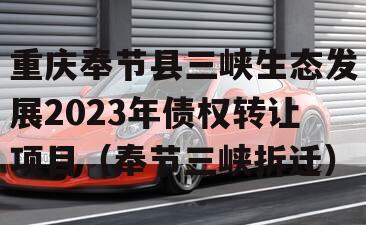 重庆奉节县三峡生态发展2023年债权转让项目（奉节三峡拆迁）