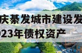 重庆綦发城市建设发展2023年债权资产