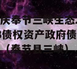 重庆奉节三峡生态2023债权资产政府债定融（奉节县三峡）