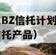 山东BZ信托计划（山东信托产品）