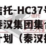 头部信托-HC37号西安秦汉集团集合资金信托计划（秦汉投资）