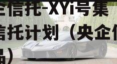 央企信托-XYi号集合信托计划（央企信托产品）