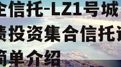 国企信托-LZ1号城投债投资集合信托计划的简单介绍