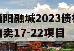 简阳融城2023债权拍卖17-22项目